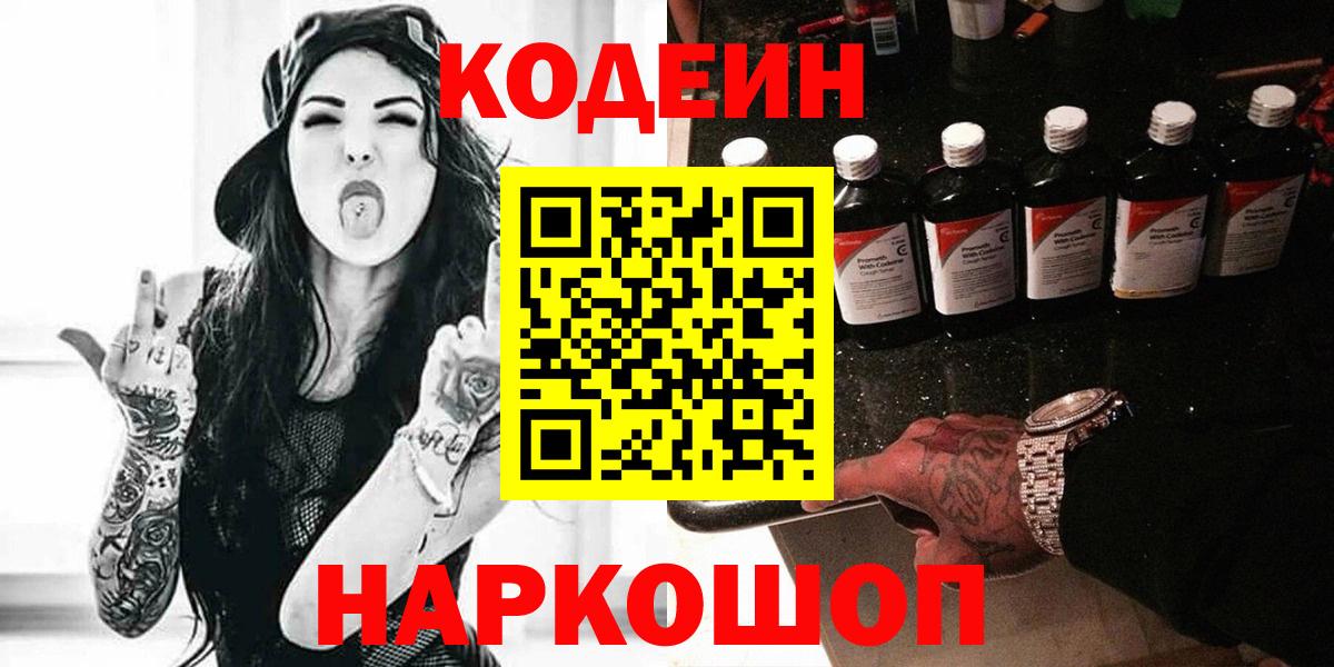 Кодеин напиток Lean (лин)  Кодеин Purple Drank  Кореновск  Вход с VPN 